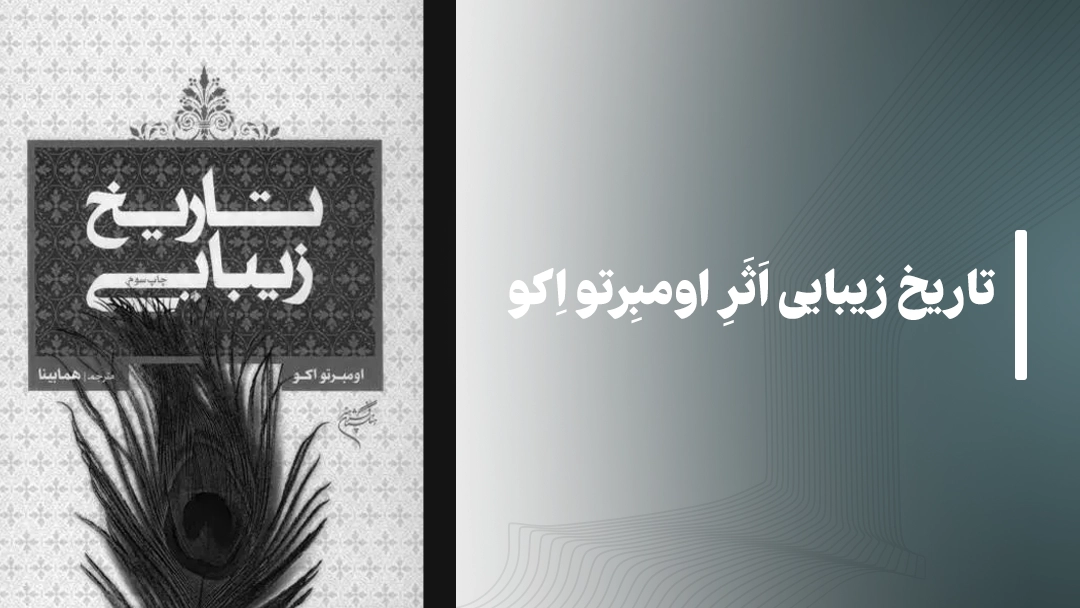 تاریخ زیبایی اثر اومبرتو اکو