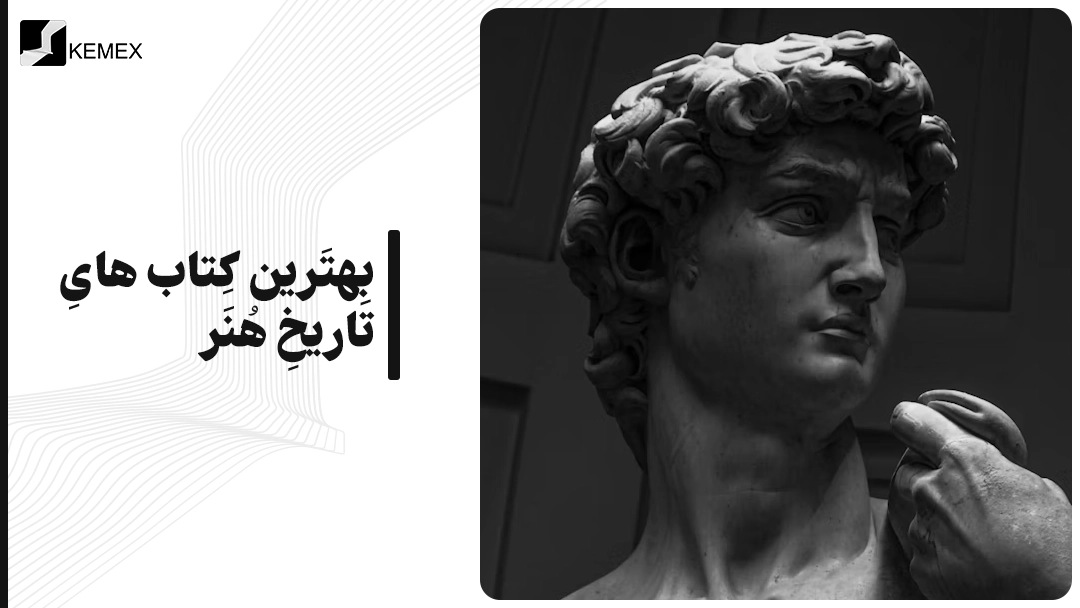 بهترین کتاب های تاریخ هنر