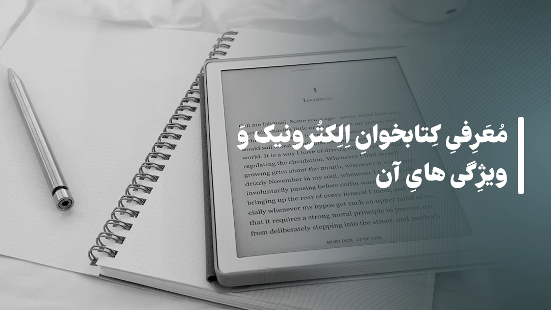 معرفی کتابخوان الکترونیک و ویژگیهای آن