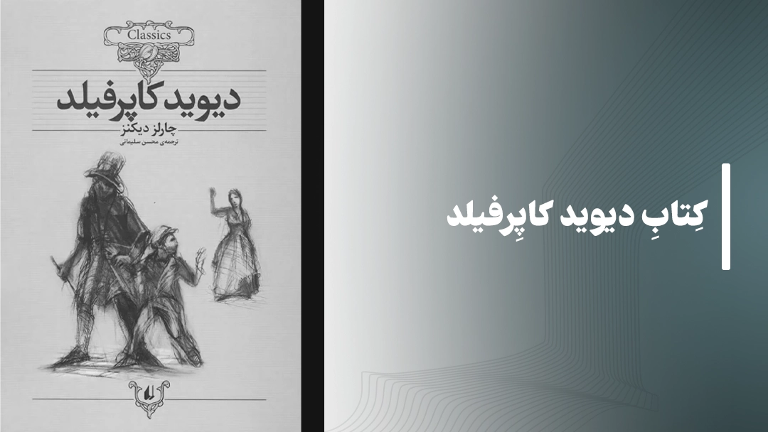 کتاب دیوید کاپرفیلد