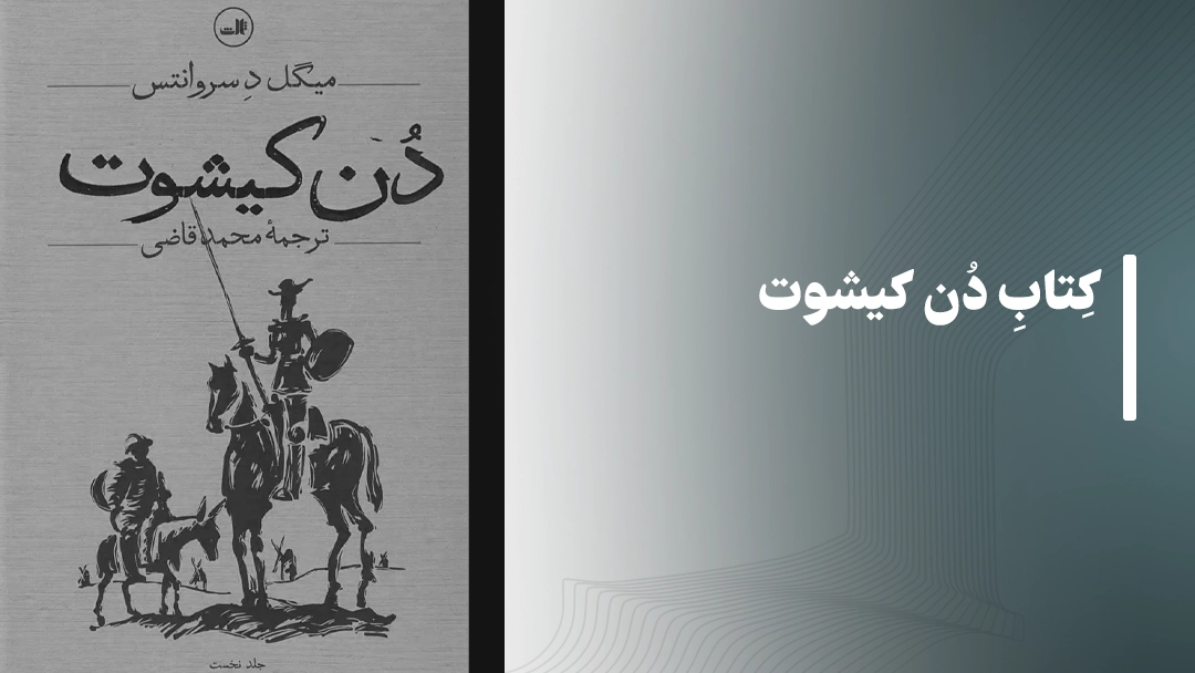 کتاب دن کیشوت