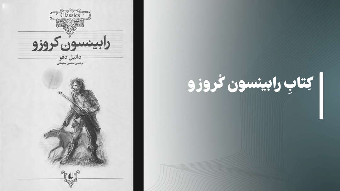کتاب رابینسون کروزو