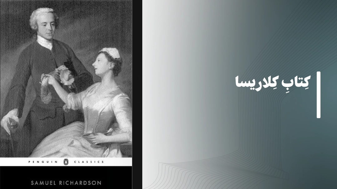 کتاب کلاریسا
