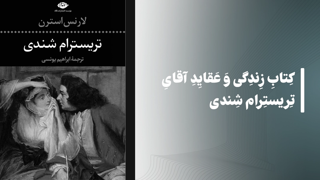 کتاب زندگی و عقاید آقای تریسترام شندی