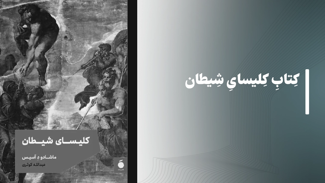 کلیسای شیطان