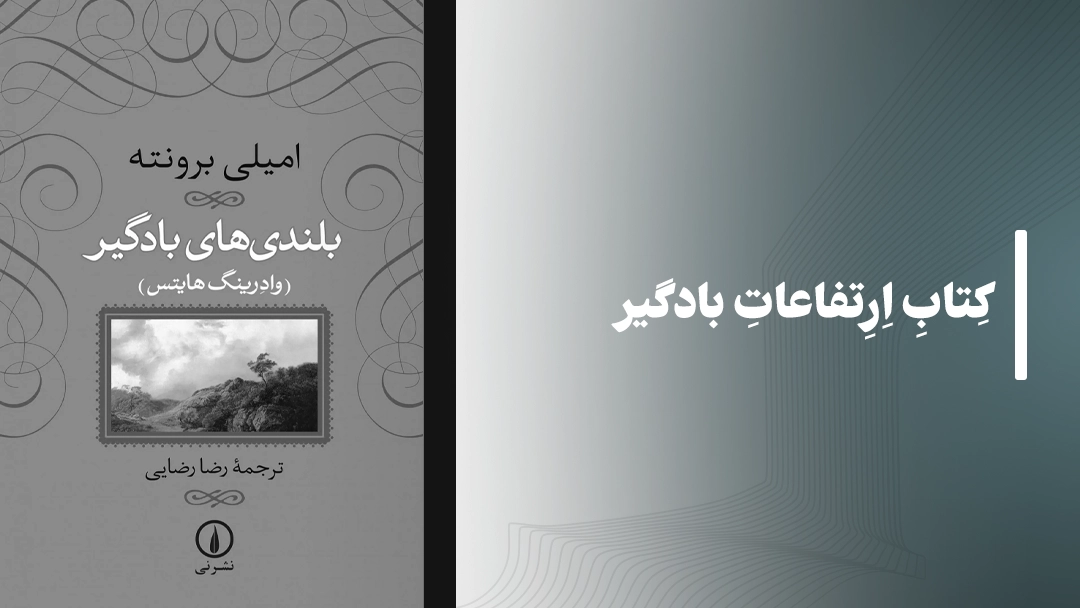 کتاب ارتفاعات بادگیر