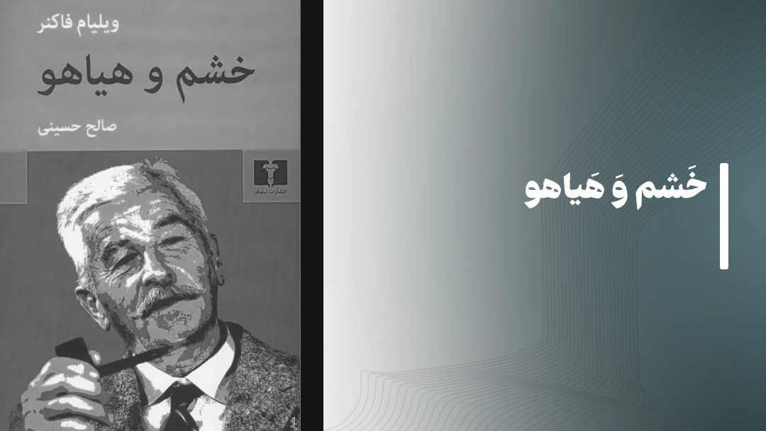 خشم و هیاهو The Sound and the Fury