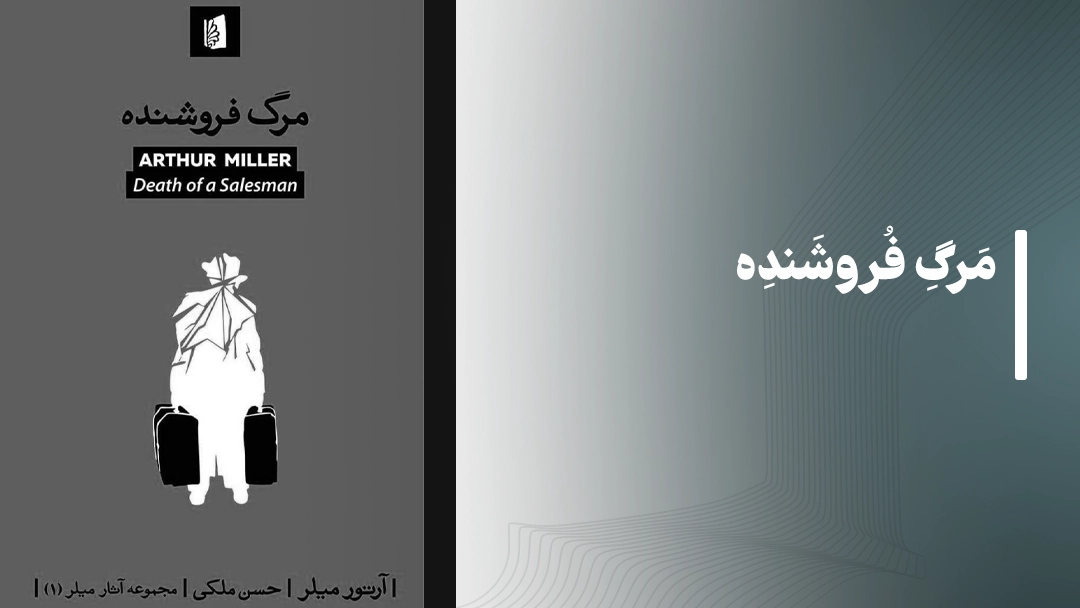 مرگ فروشنده Death of a Salesman
