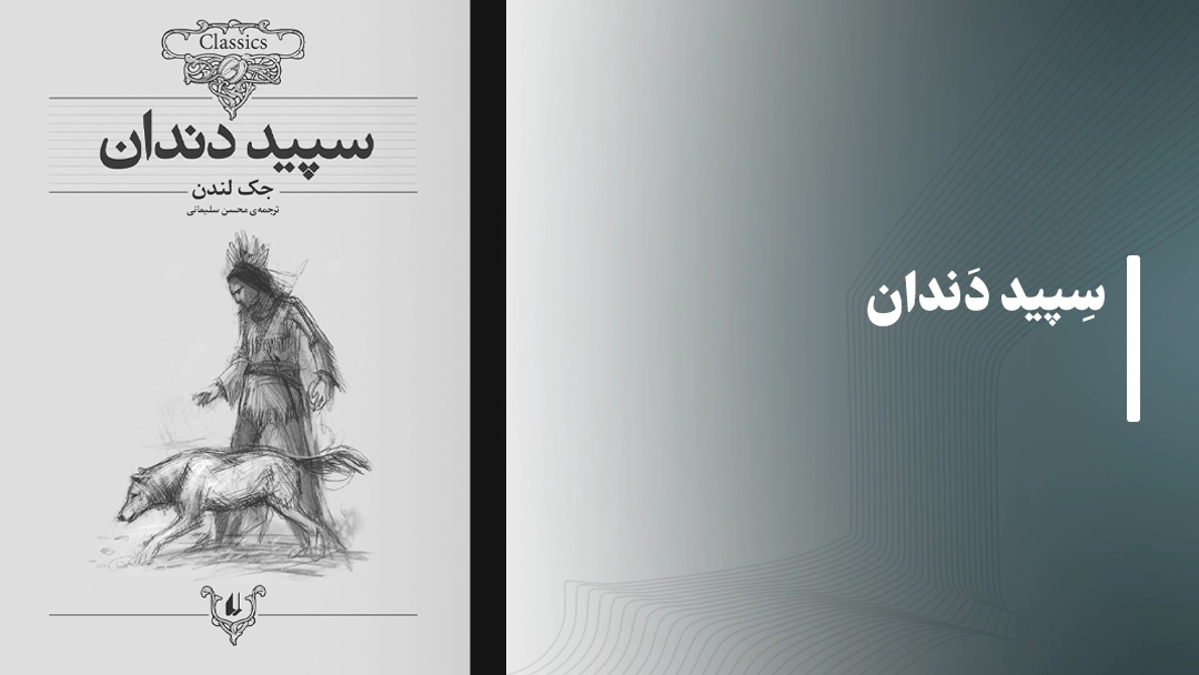 سپید دندان White Fang