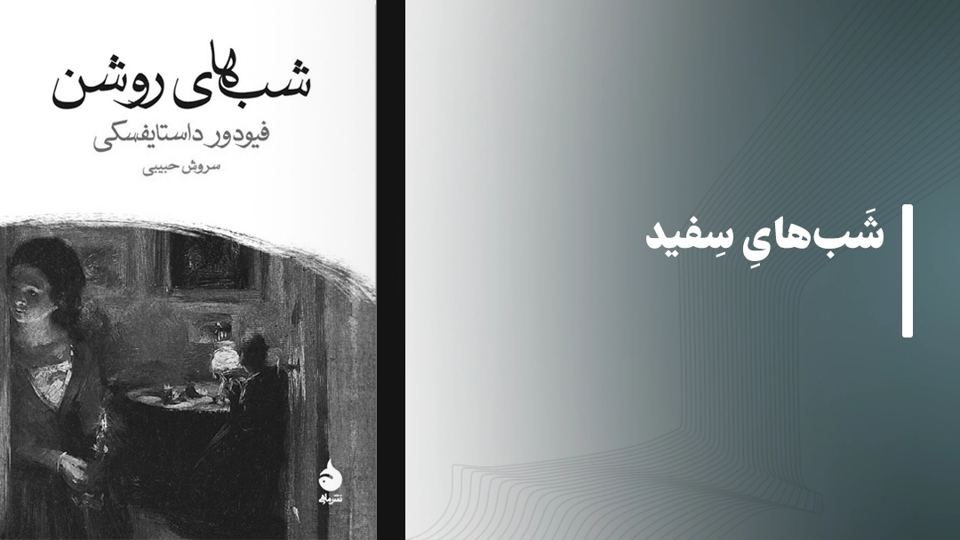 کتاب شب‌های سفید