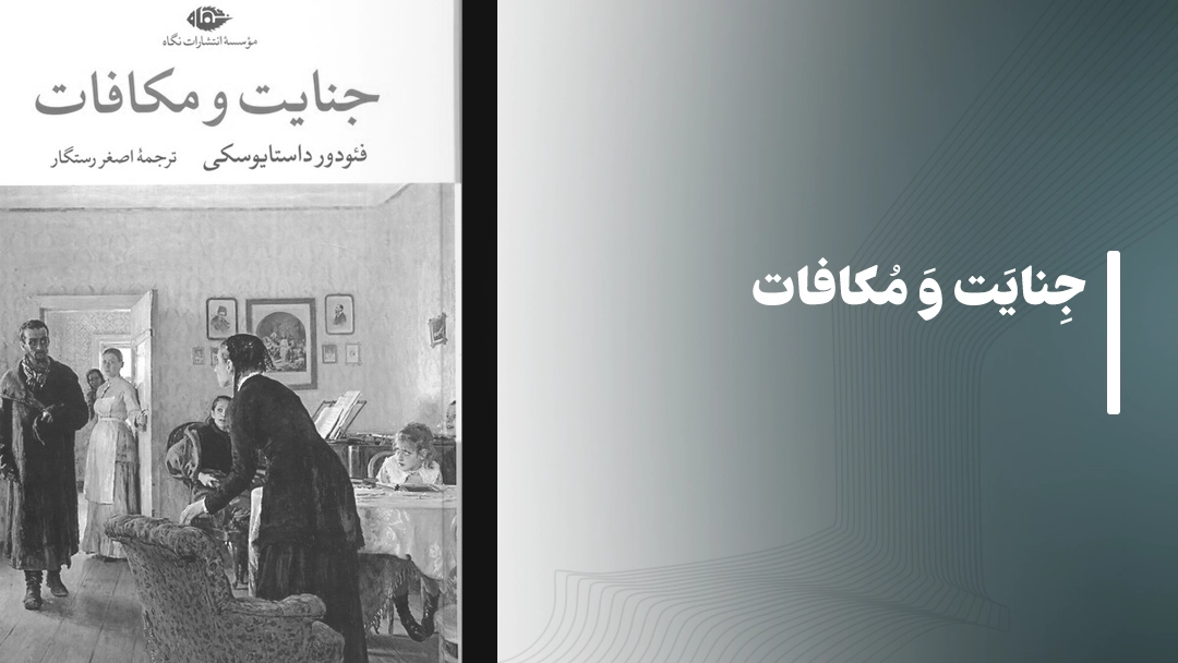 جنایت و مکافات