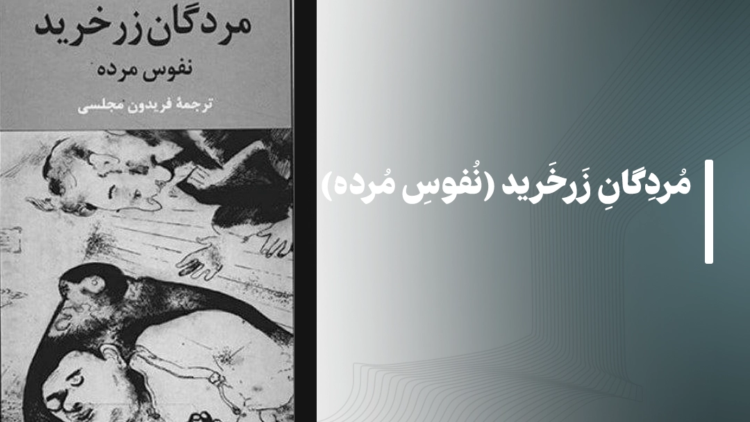 مردگان زرخرید (نفوس مرده)