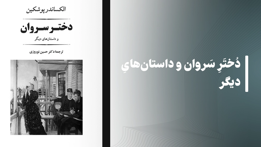 دختر سروان و داستان‌های دیگر