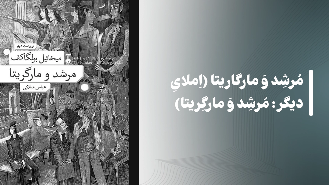 مرشد و مارگاریتا (املای دیگر: مرشد و مارگریتا)