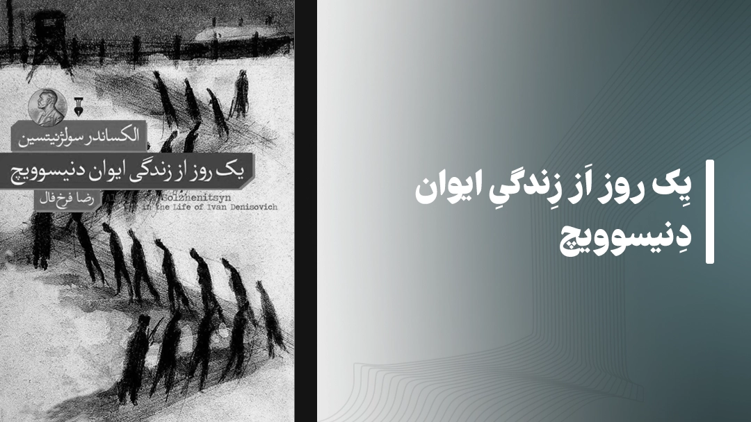 یک روز از زندگی ایوان دِنیسوویچ