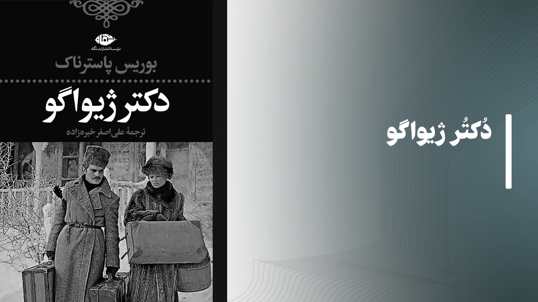 دکتر ژیواگو