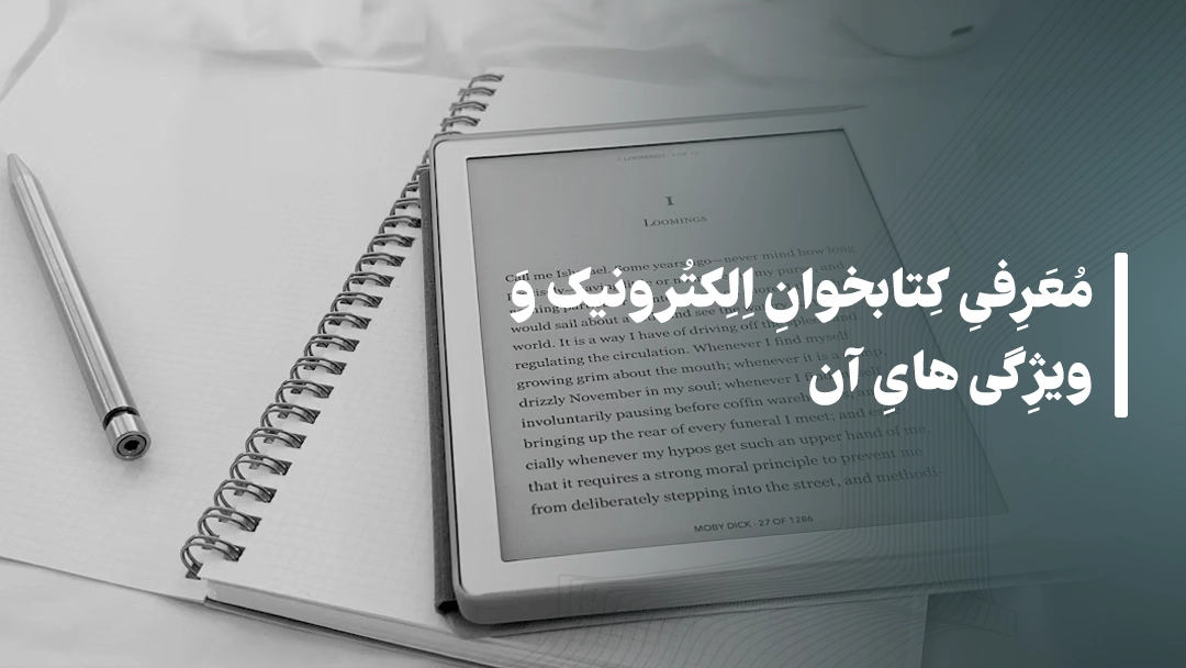 معرفی کتابخوان الکترونیک و ویژگیهای آن