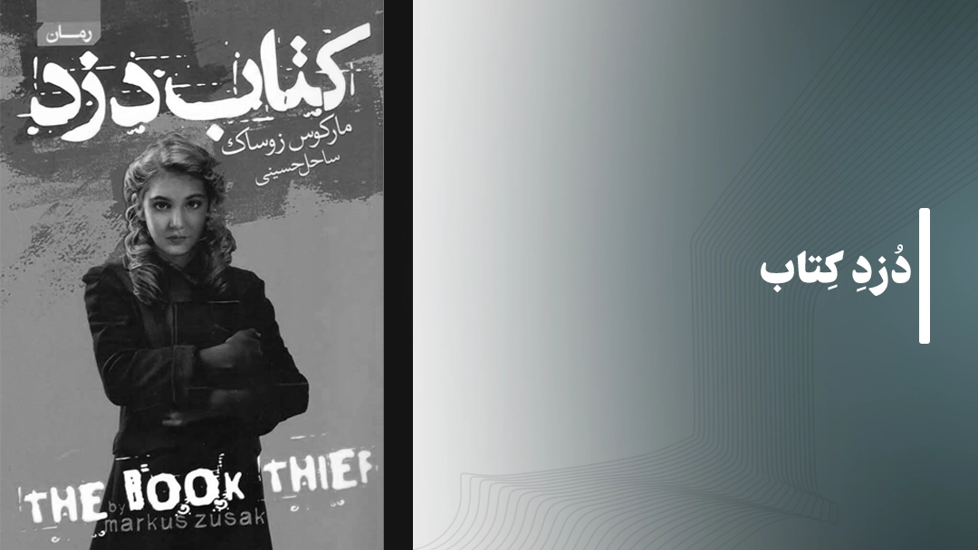 کتاب دزد کتاب (The Book Thief)
