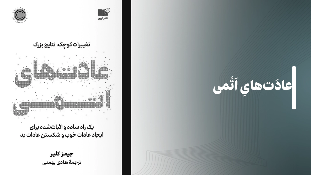 عادتهای اتمی (Atomic Habits)