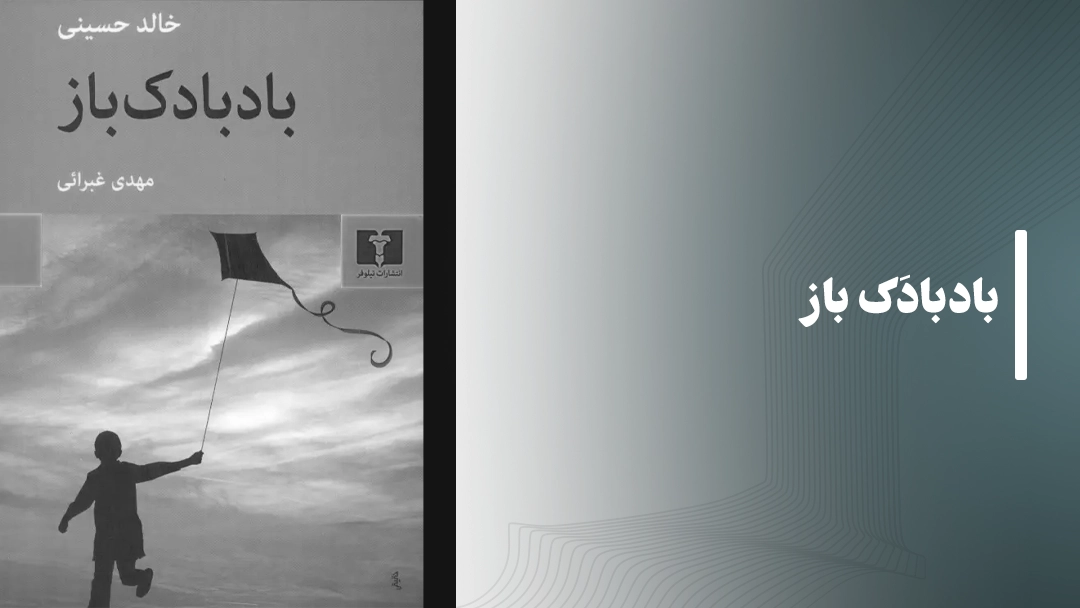 کتاب بادبادک باز (The Kite Runner)