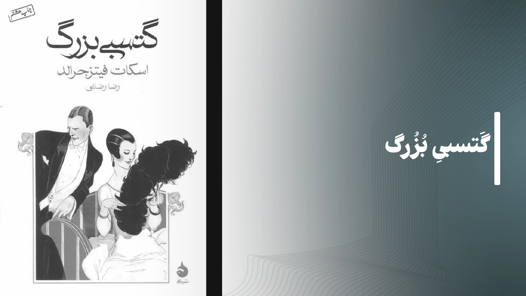 کتاب گتسبی بزرگ (The Great Gatsby)