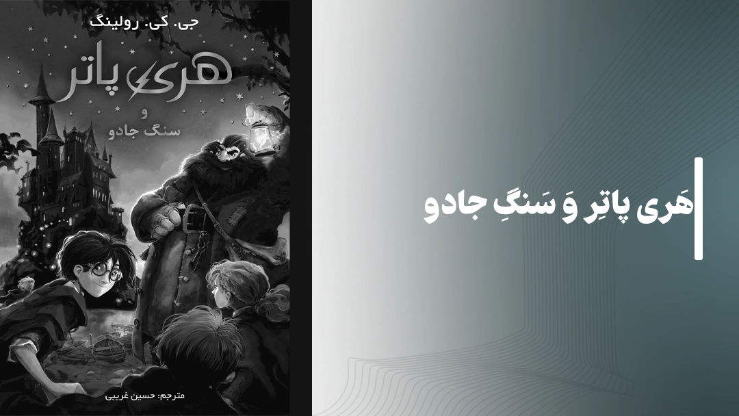 کتاب هری پاتر و سنگ جادو (Harry Potter and the Sorcerer’s Stone)