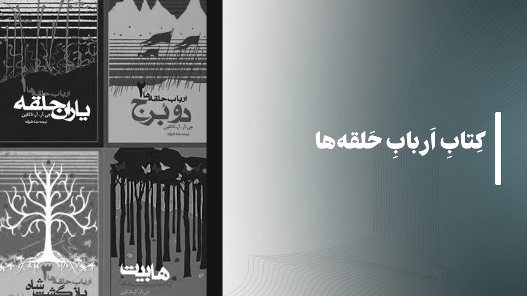 کتاب ارباب حلقهها (The Lord of the Rings)