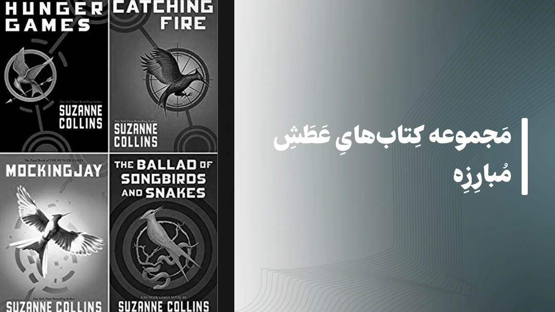 مجموعه کتابهای عطش مبارزه (The Hunger Games)
