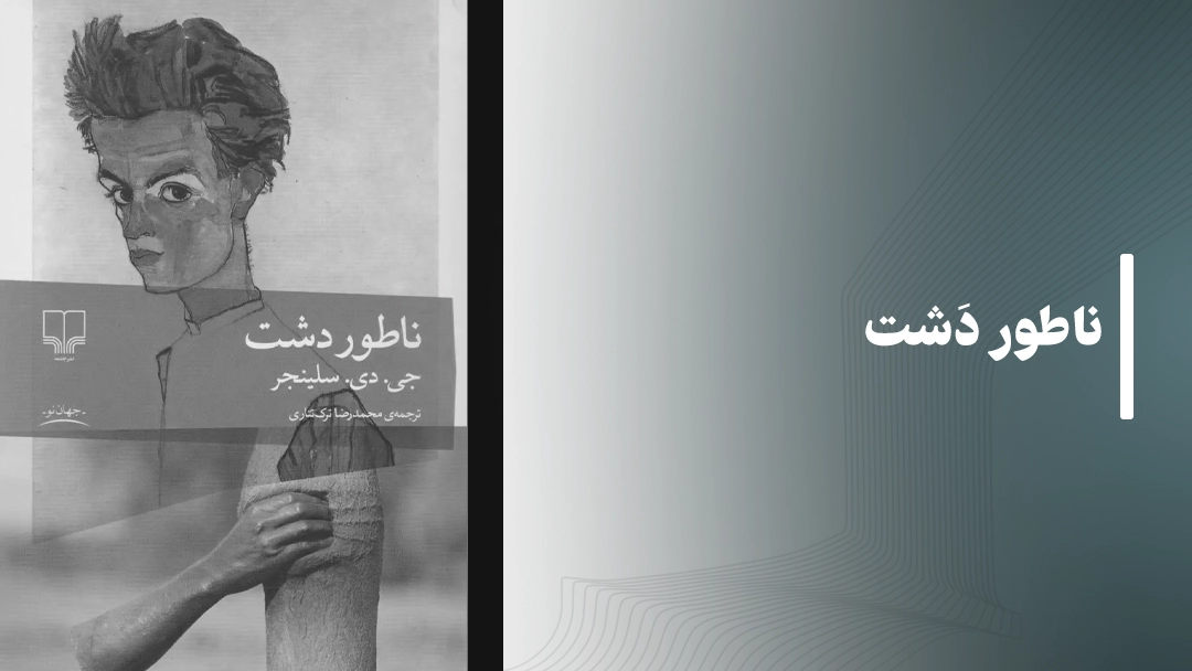 کتاب ناطور دشت (The Catcher in the Rye)