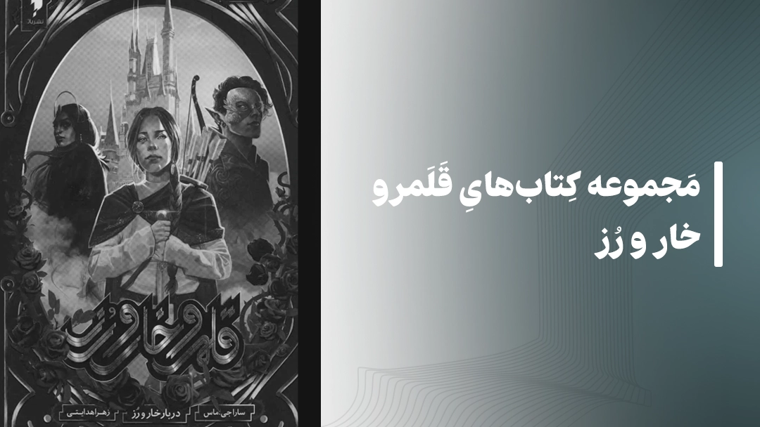 مجموعه کتابهای قلمرو خار و رز (A Court of Thorns and Roses)