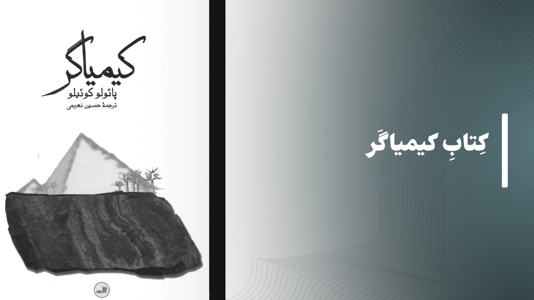 کتاب کیمیاگر (The Alchemist)