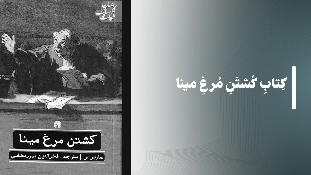 کتاب کشتن مرغ مینا (To Kill a Mockingbird)