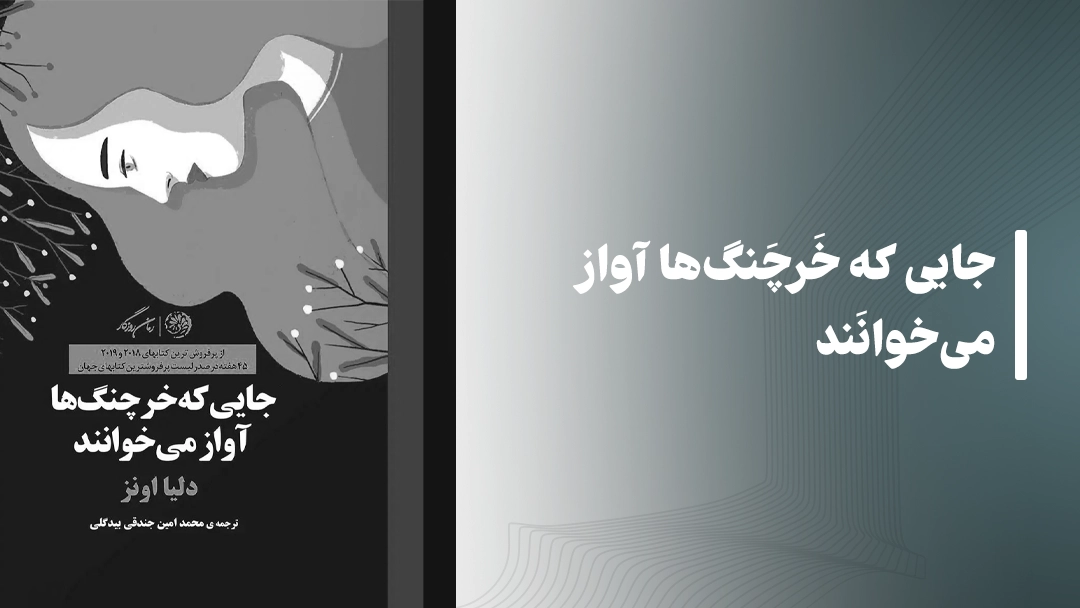 کتاب جاییکه خرچنگها آواز میخوانند (Where the Crawdads Sing)