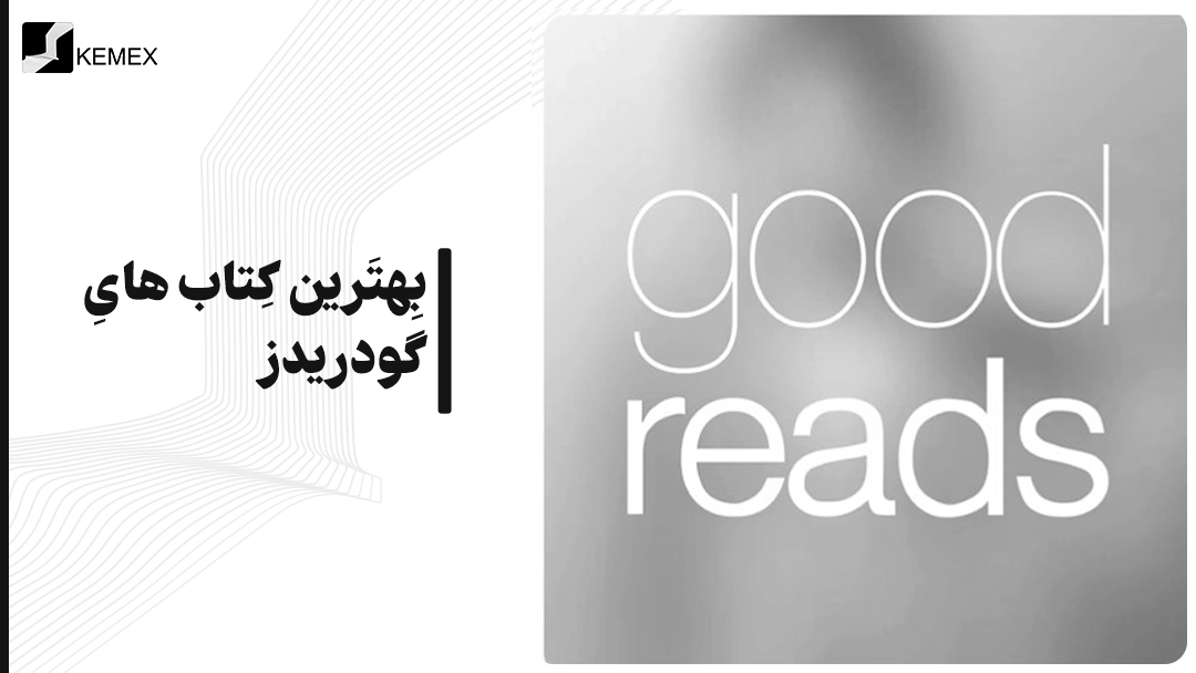 بهترین کتاب های گودریدز