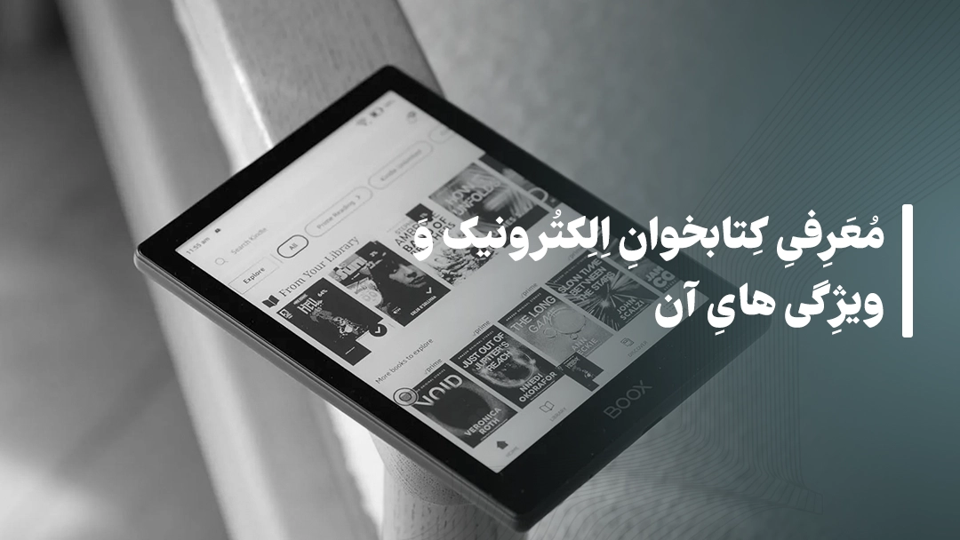 معرفی کتابخوان‌ الکترونیک و ویژگی‌های آن