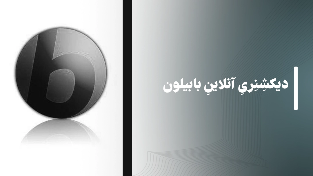 دیکشنری آنلاین بابیلون (Babylon Translator)