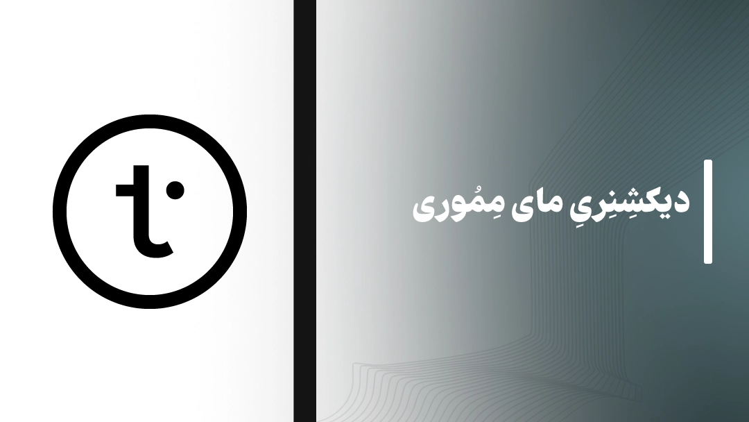 دیکشنری مای مموری (MyMemory)