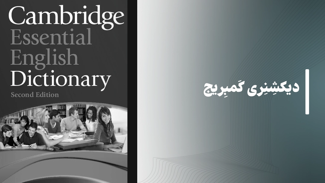 دیکشنری کمبریج (Cambridge Dictionary)