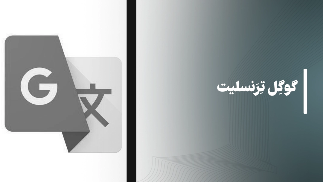 گوگل ترنسلیت (Google Translate)