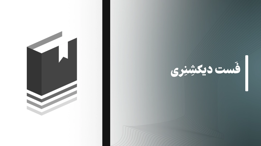 فست دیکشنری (Fastdic)