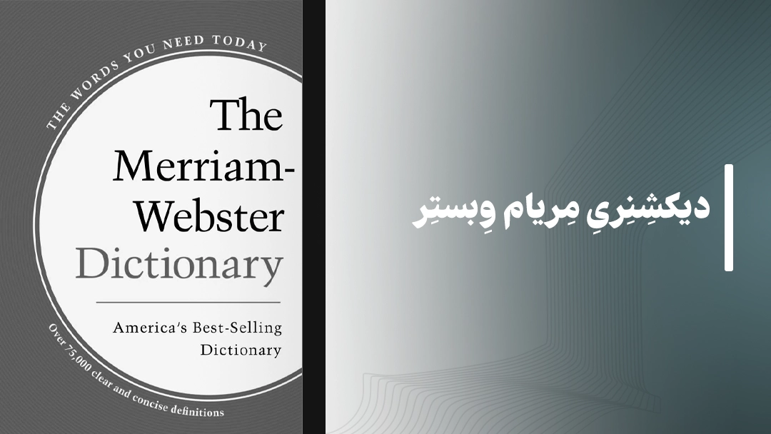 دیکشنری مریام وبستر (Merriam-Webster Online)