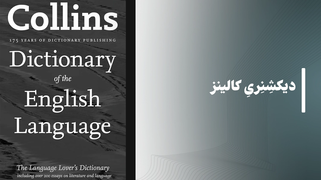 دیکشنری کالینز (Collins Dictionary)