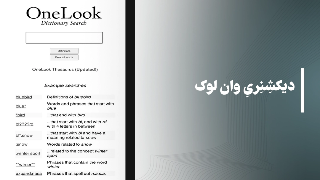دیکشنری وان لوک (OneLook)