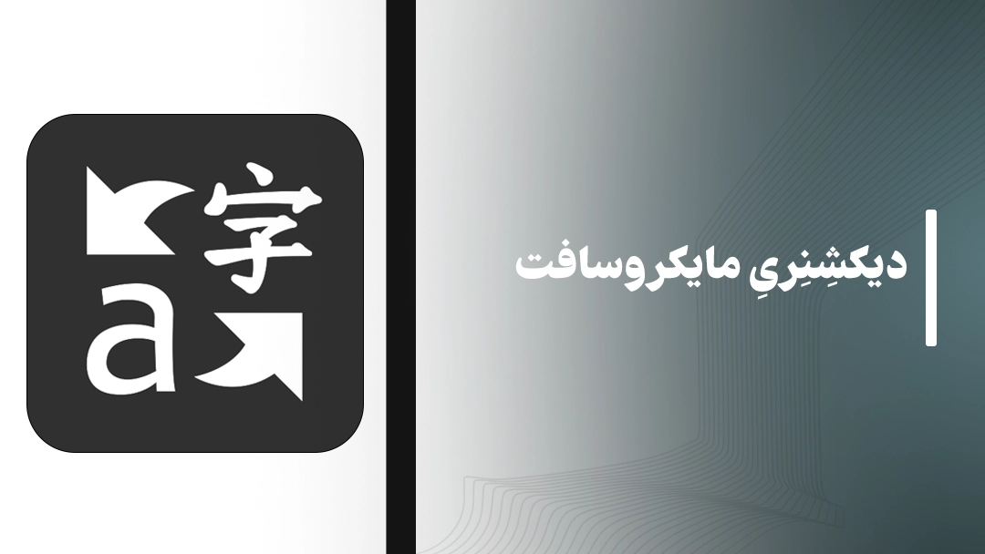 دیکشنری مایکروسافت (Microsoft Translator)