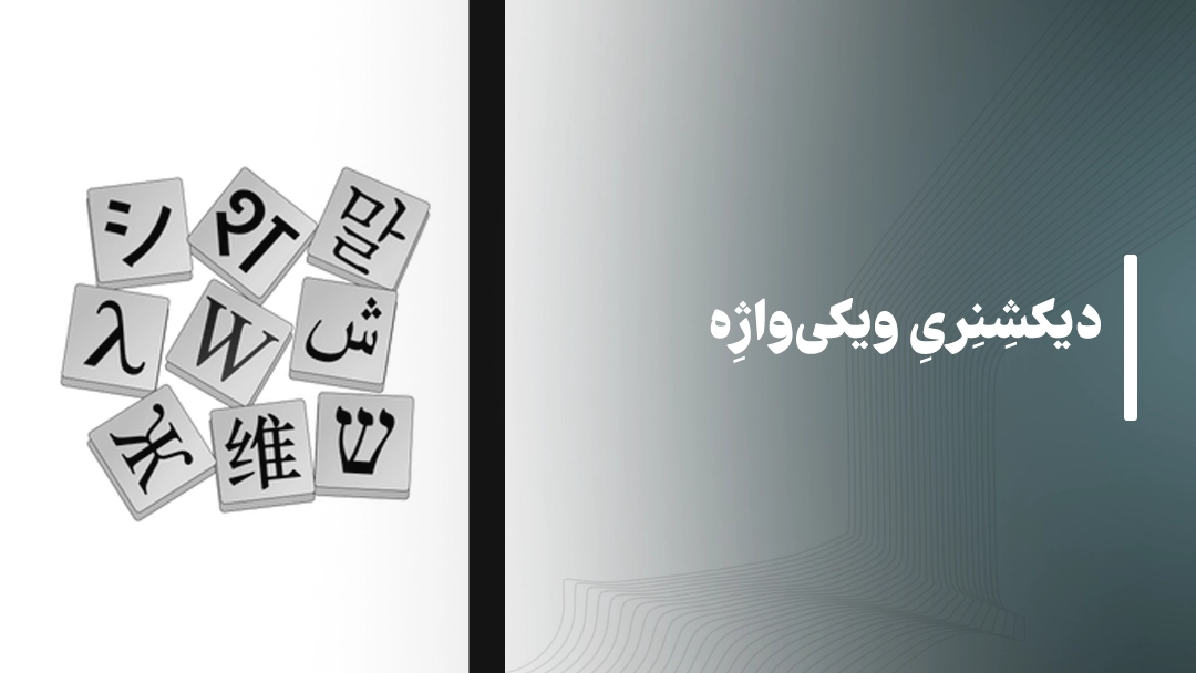 دیکشنری ویکی‌واژه (Wiktionary)