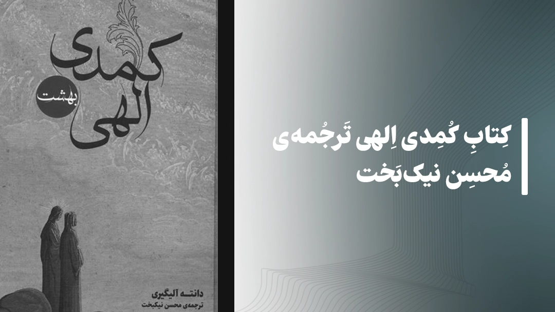 کتاب کمدی الهی ترجمهی محسن نیکبخت
