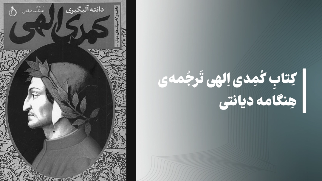 کتاب کمدی الهی – ترجمهی هنگامه دیانتی