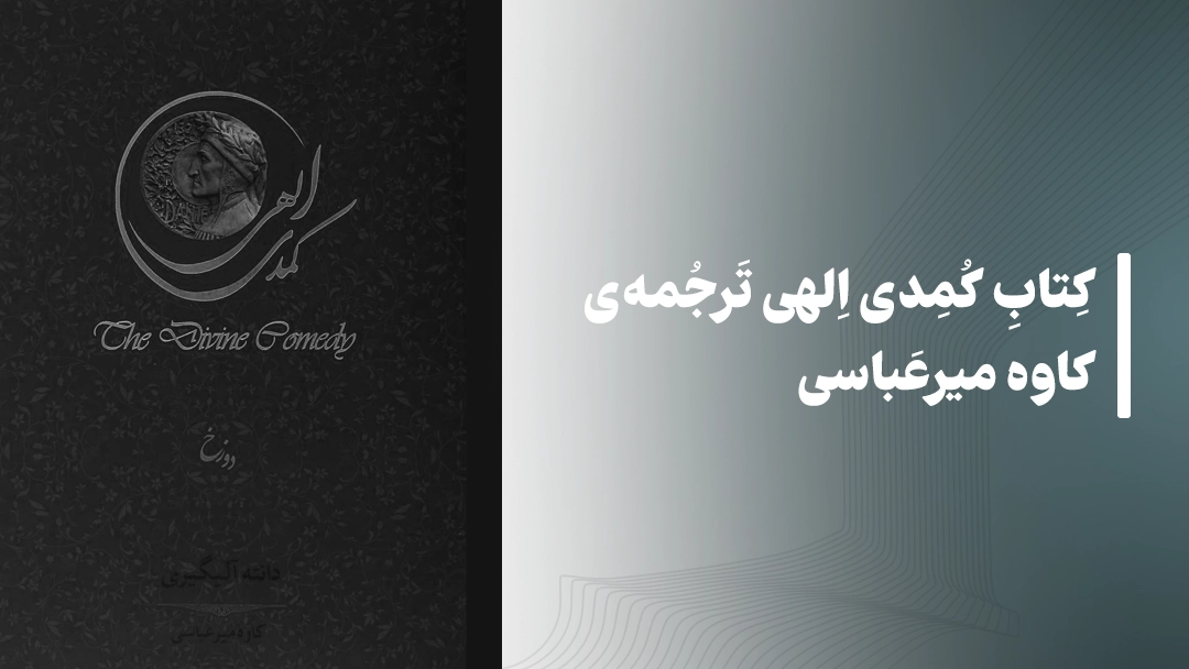 کتاب کمدی الهی – ترجمهی کاوه میرعباسی