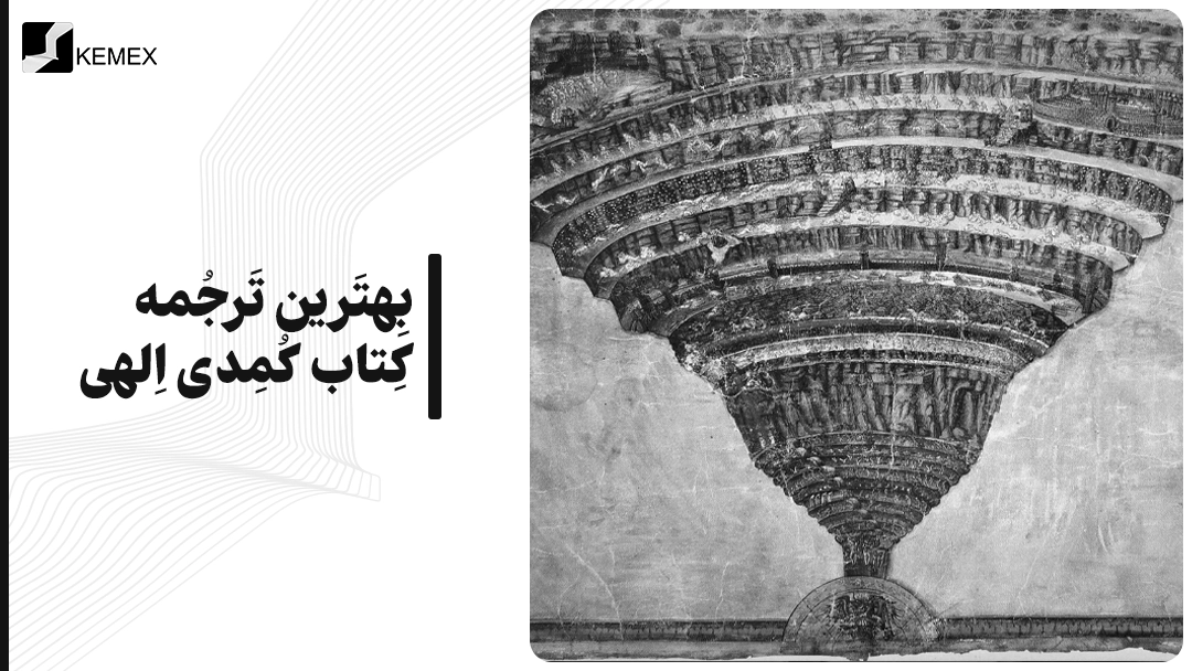 بهترین ترجمه کتاب کمدی الهی