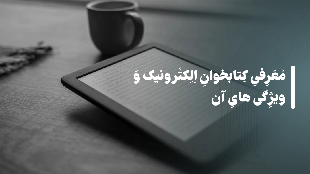 معرفی کتابخوان‌ الکترونیک و ویژگی‌های آن